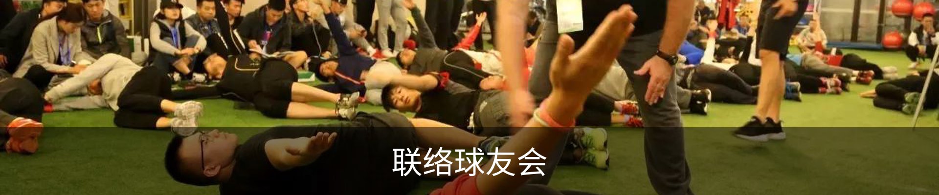 联络球友会